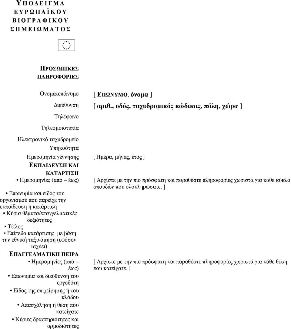 Επωνυμία και είδος του οργανισμού που παρείχε την εκπαίδευση ή κατάρτιση Κύρια θέματα/επαγγελματικές δεξιότητες Τίτλος Επίπεδο κατάρτισης με βάση την εθνική ταξινόμηση (εφόσον ισχύει) ΕΠΑΓΓΕΛΜΑΤΙΚΗ