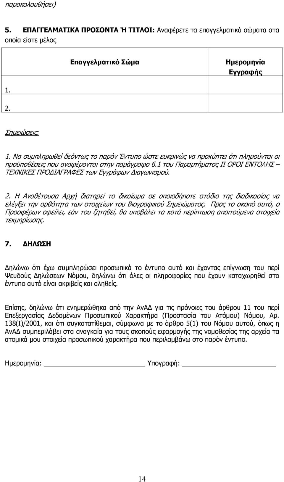 1 του Παραρτήματος ΙΙ ΟΡΟΙ ΕΝΤΟΛΗΣ ΤΕΧΝΙΚΕΣ ΠΡΟ ΙΑΓΡΑΦΕΣ των Εγγράφων ιαγωνισμού. 2.