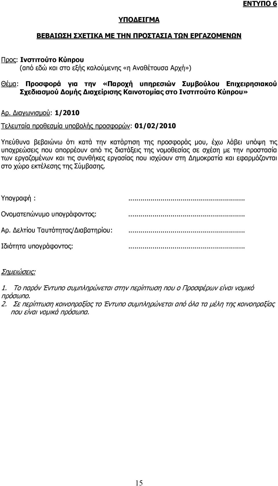 ιαγωνισμού: 1/2010 Τελευταία προθεσμία υποβολής προσφορών: 01/02/2010 Υπεύθυνα βεβαιώνω ότι κατά την κατάρτιση της προσφοράς μου, έχω λάβει υπόψη τις υποχρεώσεις που απορρέουν από τις διατάξεις της