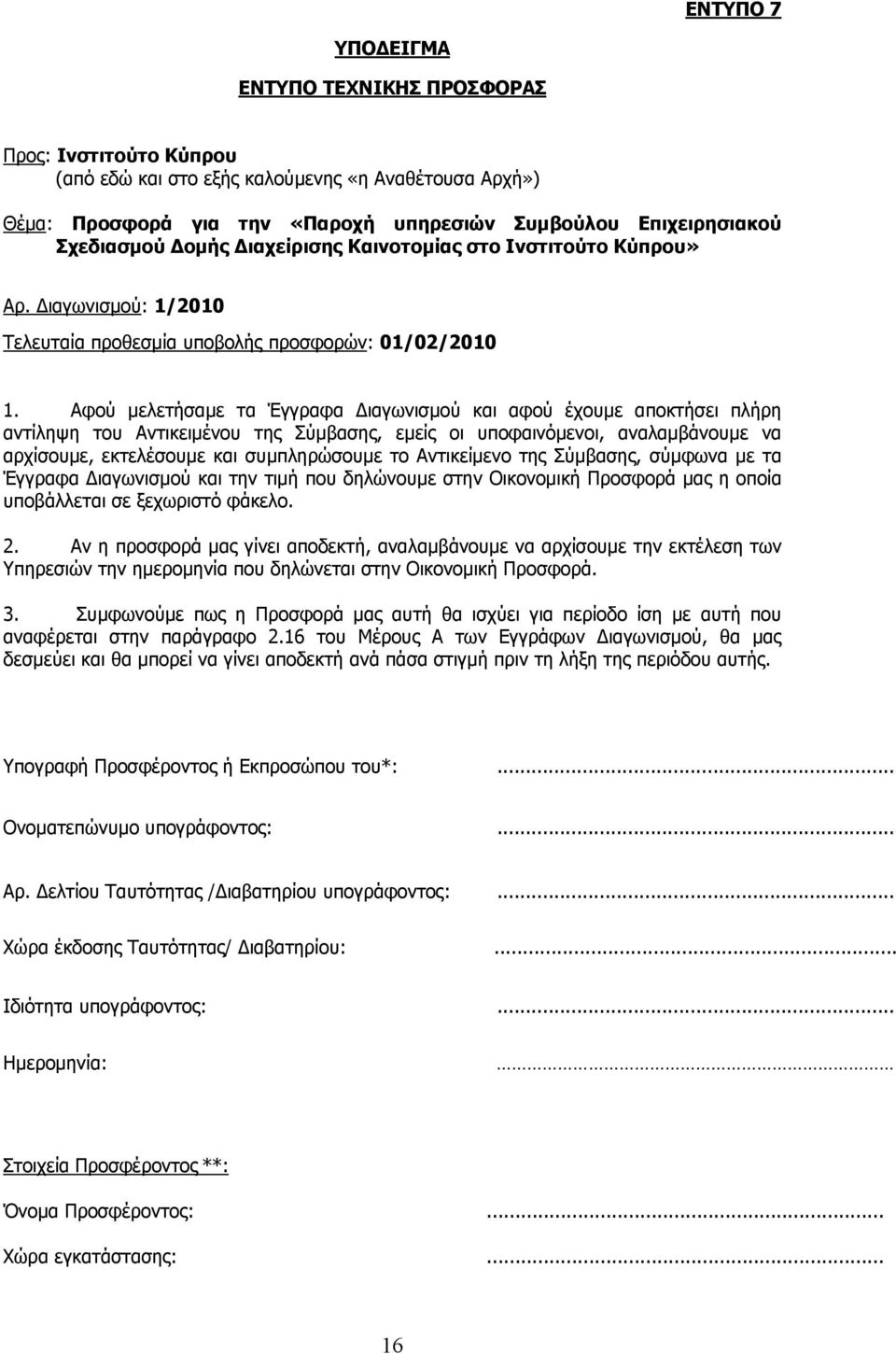 Αφού μελετήσαμε τα Έγγραφα ιαγωνισμού και αφού έχουμε αποκτήσει πλήρη αντίληψη του Αντικειμένου της Σύμβασης, εμείς οι υποφαινόμενοι, αναλαμβάνουμε να αρχίσουμε, εκτελέσουμε και συμπληρώσουμε το