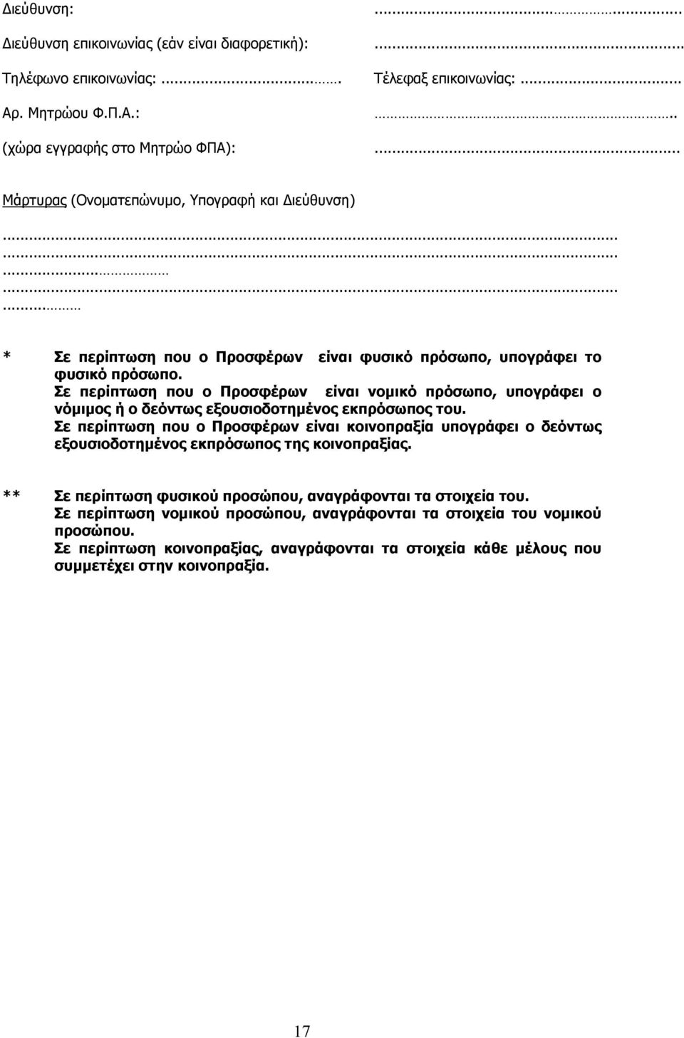 Σε περίπτωση που ο Προσφέρων είναι νομικό πρόσωπο, υπογράφει ο νόμιμος ή ο δεόντως εξουσιοδοτημένος εκπρόσωπος του.