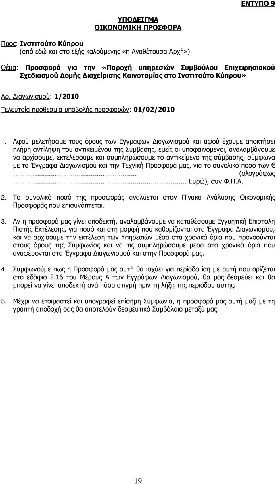 Αφού μελετήσαμε τους όρους των Εγγράφων ιαγωνισμού και αφού έχουμε αποκτήσει πλήρη αντίληψη του αντικειμένου της Σύμβασης, εμείς οι υποφαινόμενοι, αναλαμβάνουμε να αρχίσουμε, εκτελέσουμε και