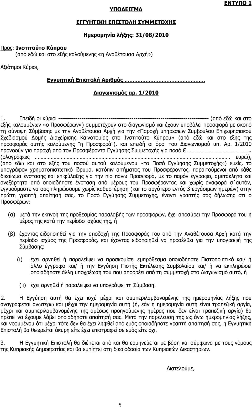 Επειδή οι κύριοι ------------------------------------------------------------------------------ (από εδώ και στο εξής καλουμένων «ο Προσφέρων») συμμετέχουν στο διαγωνισμό και έχουν υποβάλει προσφορά