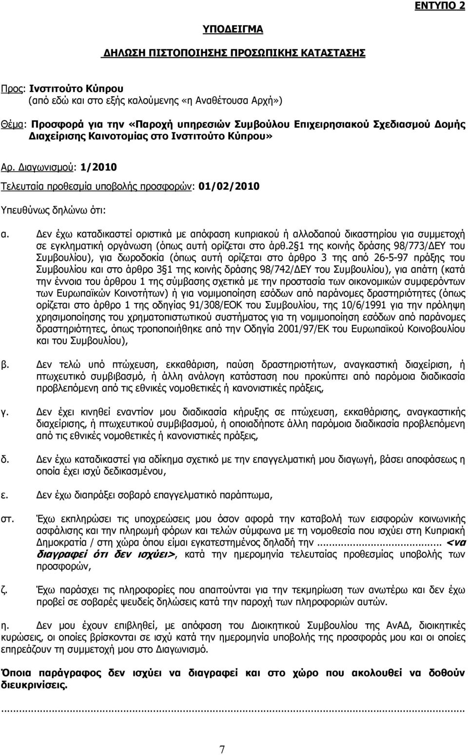 εν έχω καταδικαστεί οριστικά με απόφαση κυπριακού ή αλλοδαπού δικαστηρίου για συμμετοχή σε εγκληματική οργάνωση (όπως αυτή ορίζεται στο άρθ.