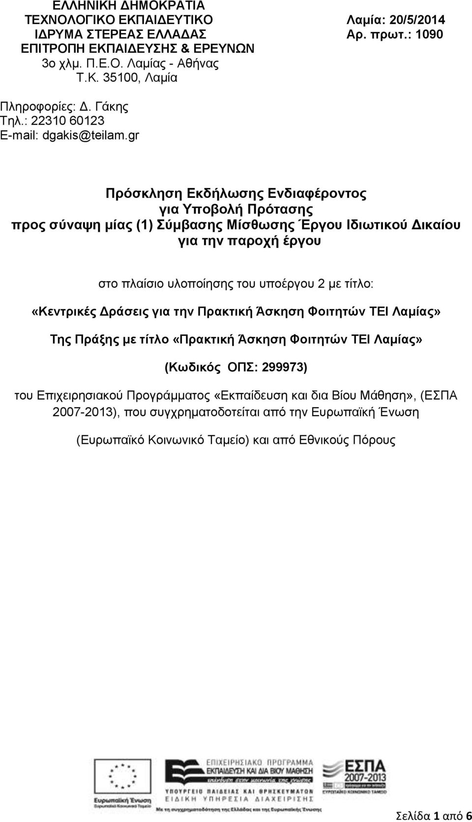 gr Πρόσκληση Εκδήλωσης Ενδιαφέροντος για Υποβολή Πρότασης προς σύναψη μίας (1) Σύμβασης Μίσθωσης Έργου Ιδιωτικού Δικαίου για την παροχή έργου στο πλαίσιο υλοποίησης του υποέργου 2 με τίτλο: