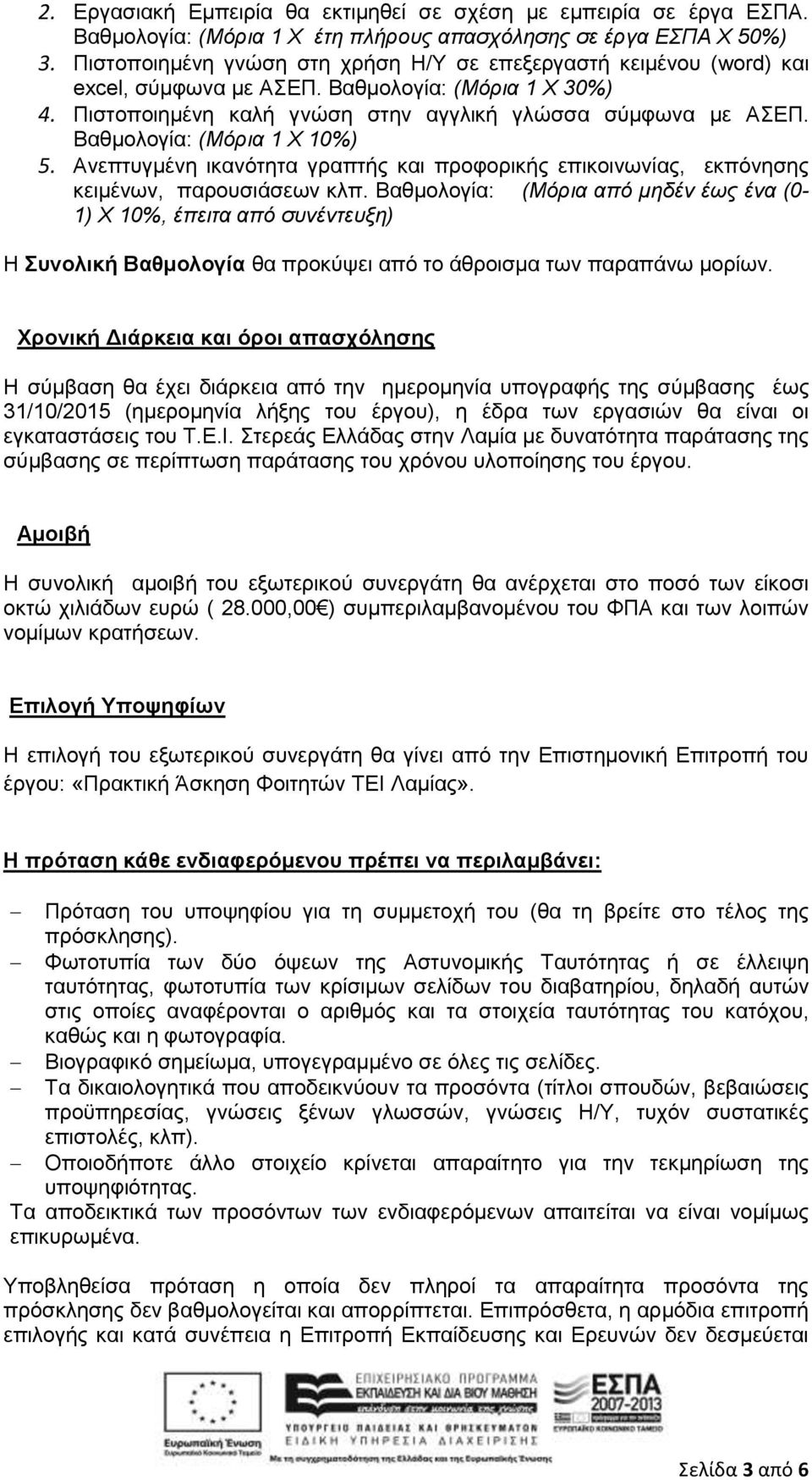 Βαθμολογία: (Μόρια 1 X 10%) 5. Ανεπτυγμένη ικανότητα γραπτής και προφορικής επικοινωνίας, εκπόνησης κειμένων, παρουσιάσεων κλπ.