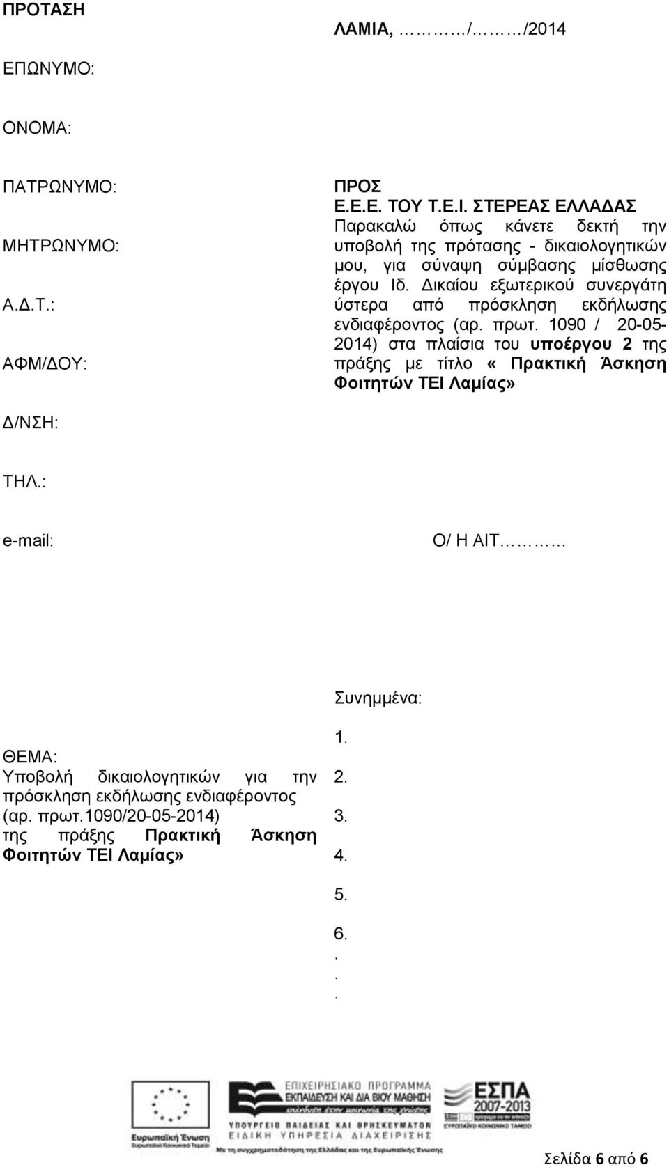 1090 / 20-05- 2014) στα πλαίσια του υποέργου 2 της πράξης με τίτλο «Πρακτική Άσκηση Φοιτητών ΤΕΙ Λαμίας» Δ/ΝΣΗ: ΤΗΛ.