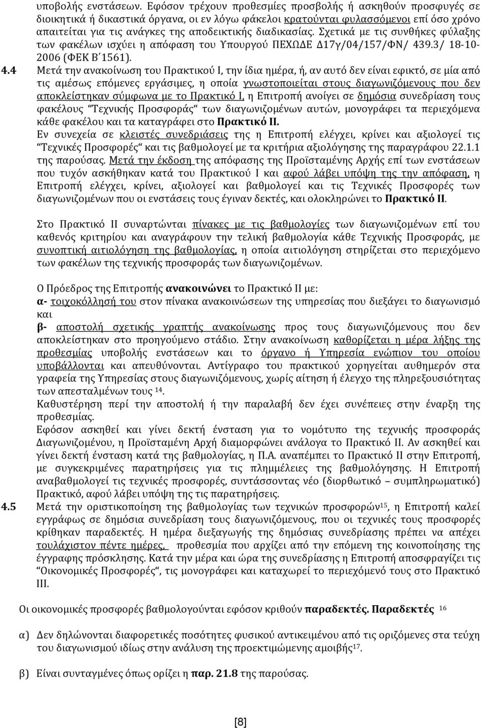 διαδικασίας. Σχετικά με τις συνθήκες φύλαξης των φακέλων ισχύει η απόφαση του Υπουργού ΠΕΧΩΔΕ Δ17γ/04/157/ΦΝ/ 43