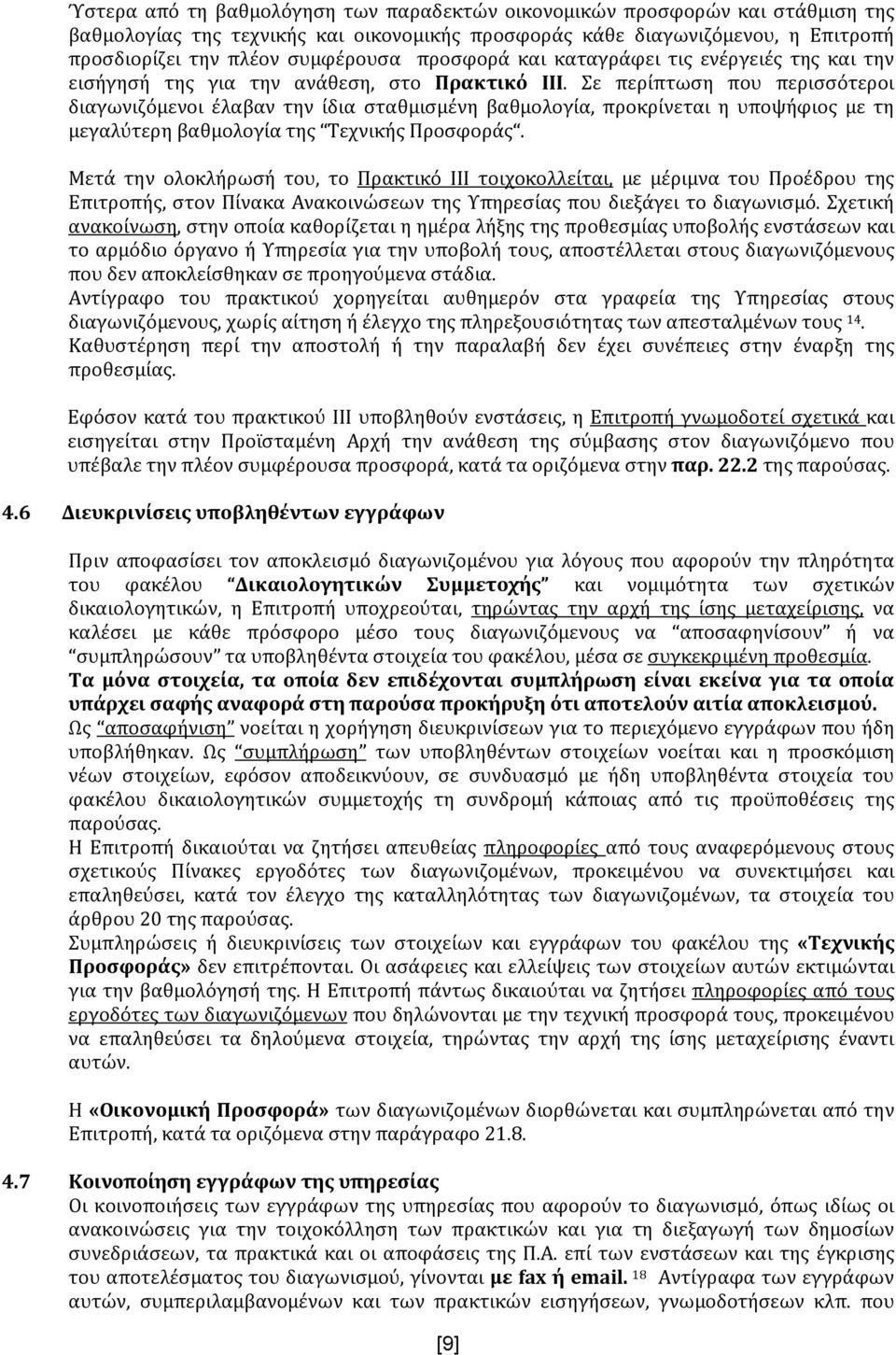 Σε περίπτωση που περισσότεροι διαγωνιζόμενοι έλαβαν την ίδια σταθμισμένη βαθμολογία, προκρίνεται η υποψήφιος με τη μεγαλύτερη βαθμολογία της Τεχνικής Προσφοράς.