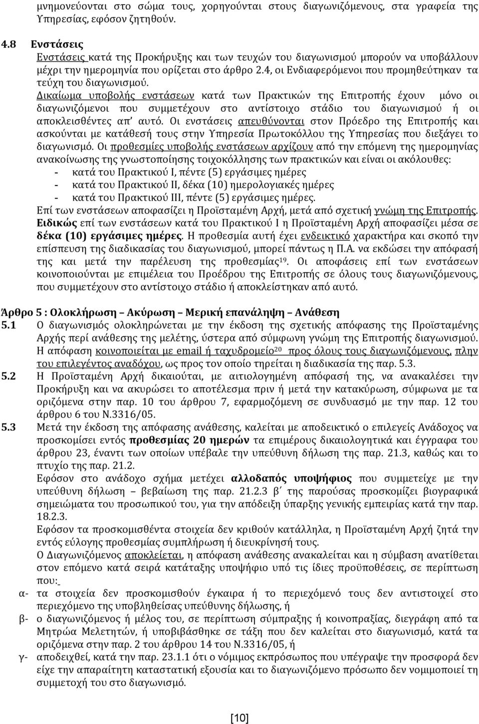 4, οι Ενδιαφερόμενοι που προμηθεύτηκαν τα τεύχη του διαγωνισμού.