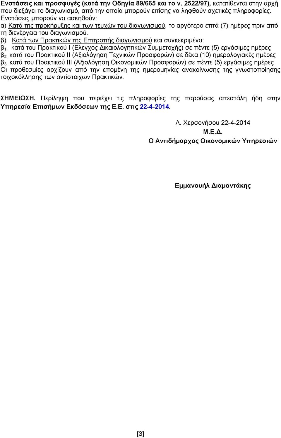 β) Κατά των Πρακτικών της Επιτροπής διαγωνισµού και συγκεκριµένα: β 1. κατά του Πρακτικού Ι (Ελεγχος ικαιολογητικών Συµµετοχής) σε πέντε (5) εργάσιµες ηµέρες β 2.