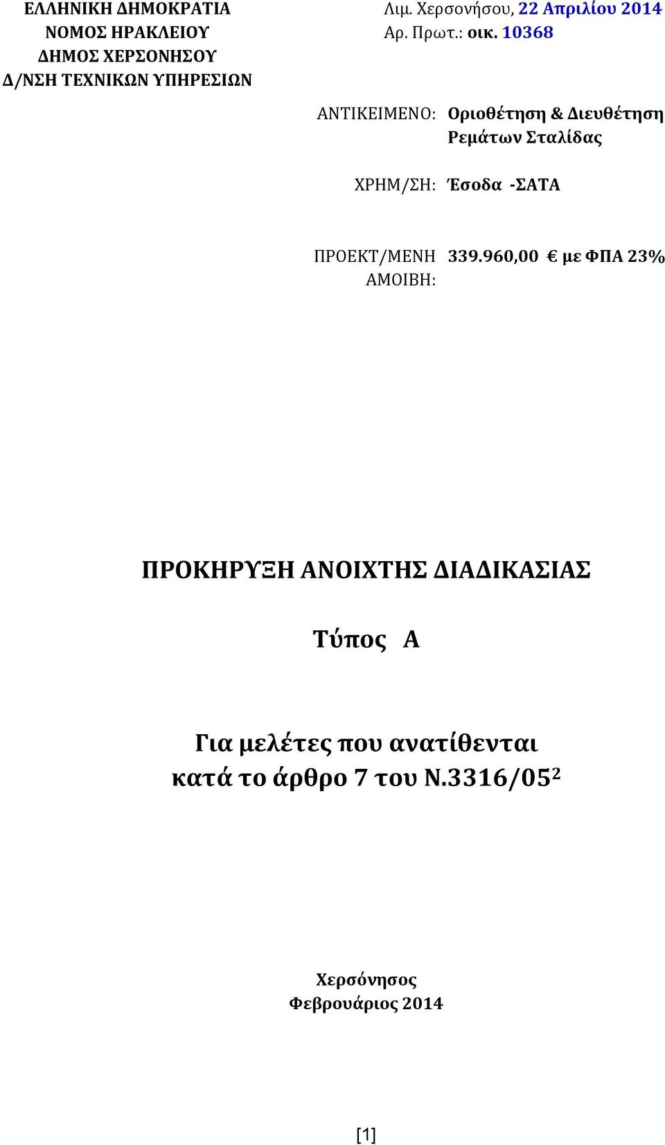 10368 ΑΝΤΙΚΕΙΜΕΝΟ: ΧΡΗΜ/ΣΗ: Οριοθέτηση & Διευθέτηση Ρεμάτων Σταλίδας Έσοδα -ΣΑΤΑ ΠΡΟΕΚΤ/ΜΕΝΗ