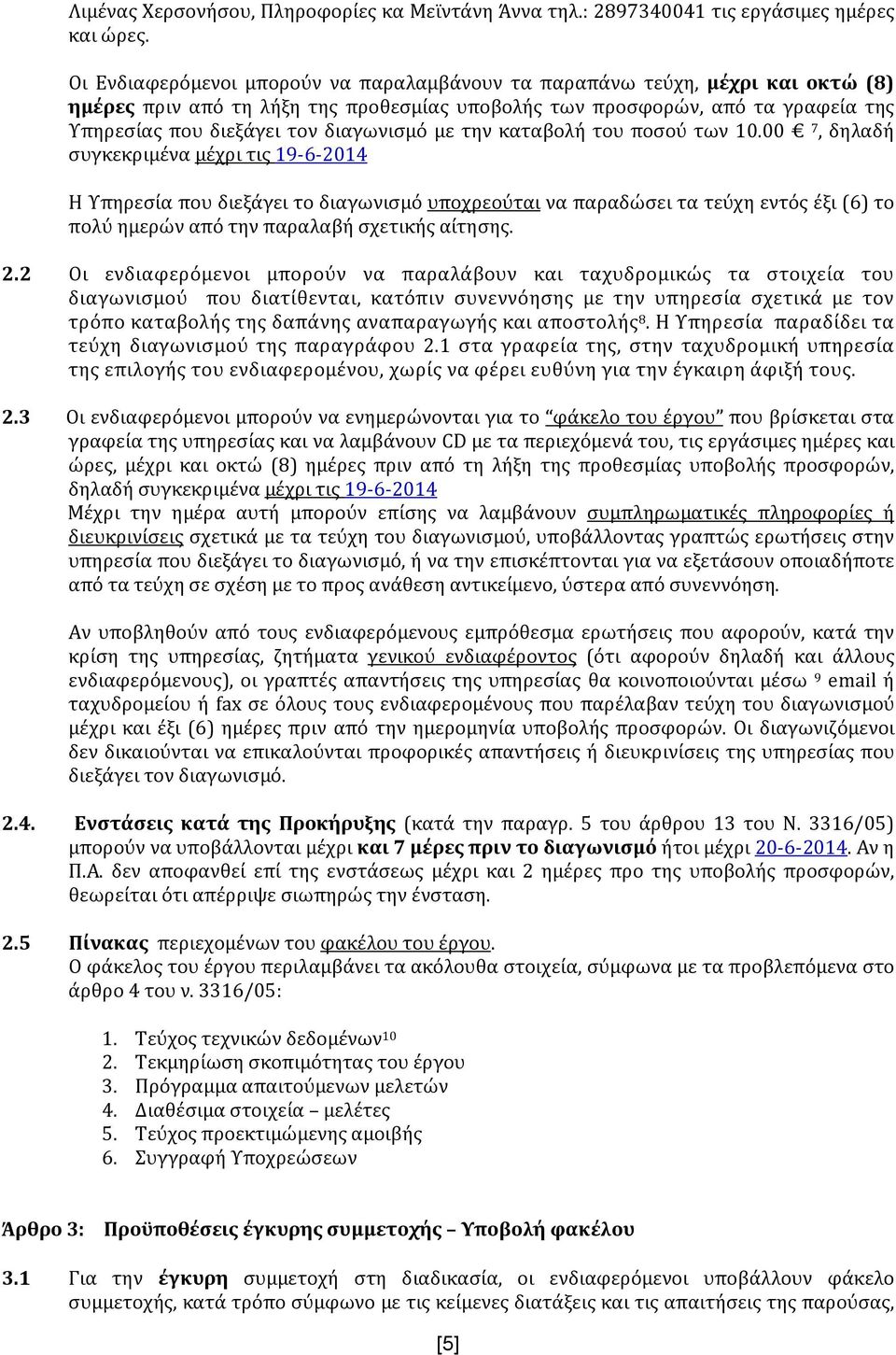 διαγωνισμό με την καταβολή του ποσού των 10.