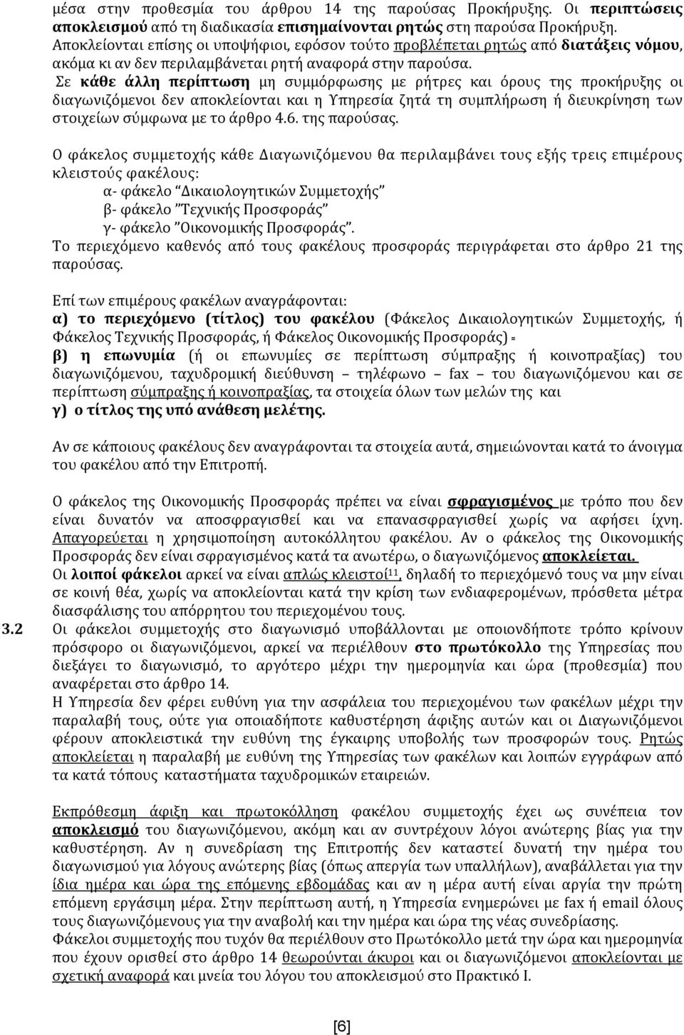 Σε κάθε άλλη περίπτωση μη συμμόρφωσης με ρήτρες και όρους της προκήρυξης οι διαγωνιζόμενοι δεν αποκλείονται και η Υπηρεσία ζητά τη συμπλήρωση ή διευκρίνηση των στοιχείων σύμφωνα με το άρθρο 4.6.