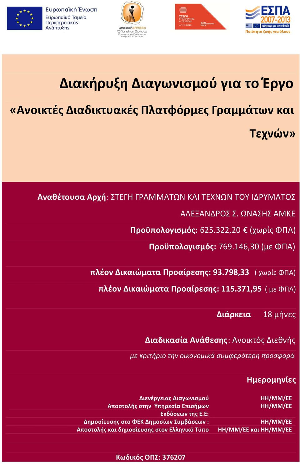 371,95 ( με ΦΠΑ) Διάρκεια 18 μήνες Διαδικασία Ανάθεσης: Ανοικτός Διεθνής με κριτήριο την οικονομικά συμφερότερη προσφορά Ημερομηνίες Διενέργειας Διαγωνισμού Αποστολής στην