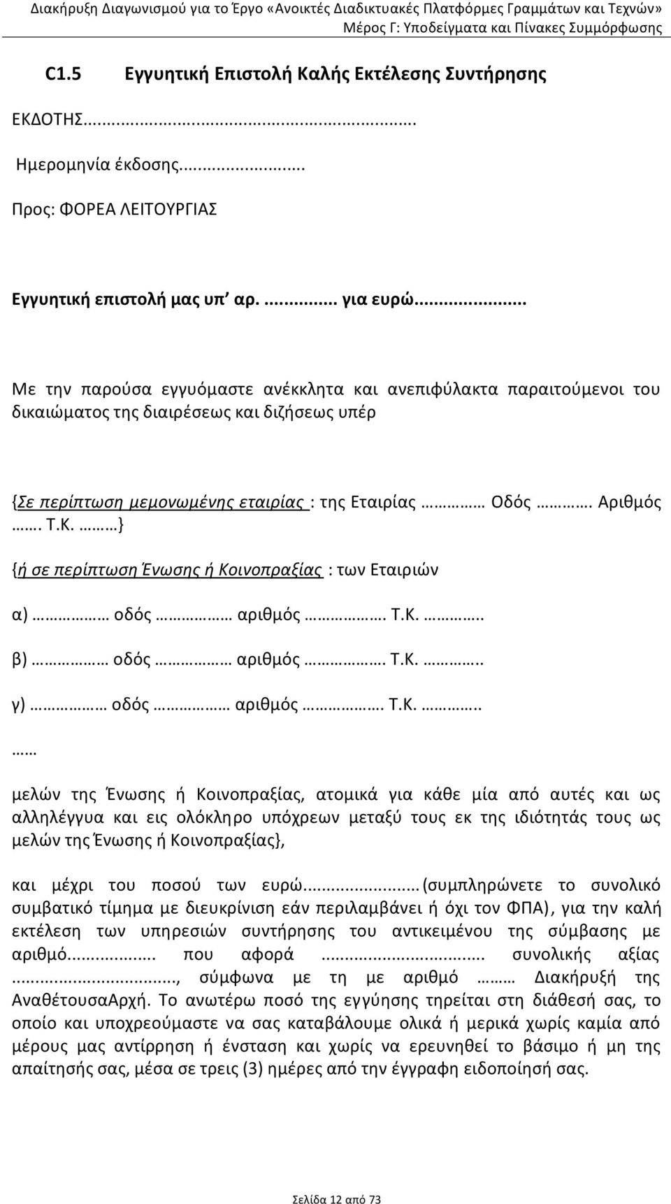 .. Με την παρούσα εγγυόμαστε ανέκκλητα και ανεπιφύλακτα παραιτούμενοι του δικαιώματος της διαιρέσεως και διζήσεως υπέρ {Σε περίπτωση μεμονωμένης εταιρίας : της Εταιρίας Οδός. Αριθμός. Τ.Κ.