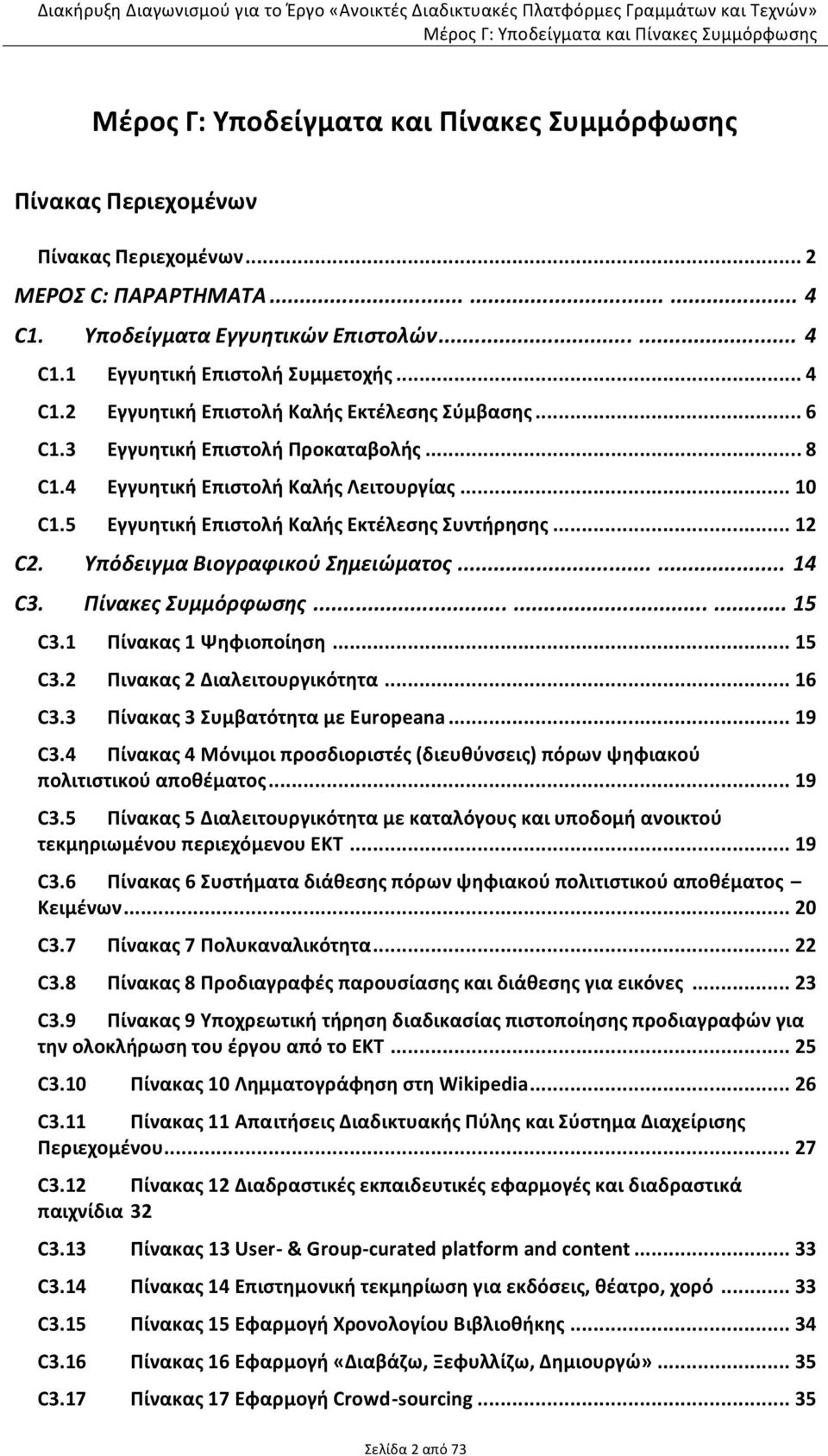 .. 6 C1.3 Εγγυητική Επιστολή Προκαταβολής... 8 C1.4 Εγγυητική Επιστολή Καλής Λειτουργίας... 10 C1.5 Εγγυητική Επιστολή Καλής Εκτέλεσης Συντήρησης... 12 C2. Υπόδειγμα Βιογραφικού Σημειώματος...... 14 C3.