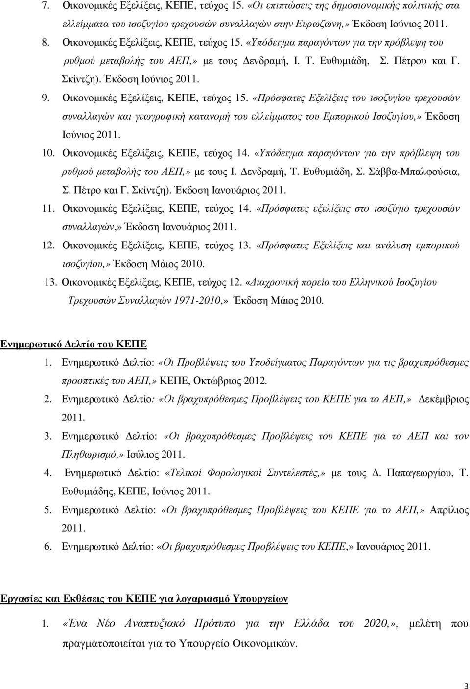 Οικονοµικές Εξελίξεις, ΚΕΠΕ, τεύχος 15. «Πρόσφατες Εξελίξεις του ισοζυγίου τρεχουσών συναλλαγών και γεωγραφική κατανοµή του ελλείµµατος του Εµπορικού Ισοζυγίου,» Έκδοση Ιούνιος 2011. 10.