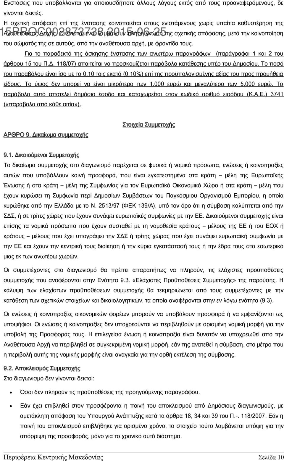 Οι ενιστάμενοι λαμβάνουν πλήρη γνώση της σχετικής απόφασης, μετά την κοινοποίηση του σώματός της σε αυτούς, από την αναθέτουσα αρχή, με φροντίδα τους.