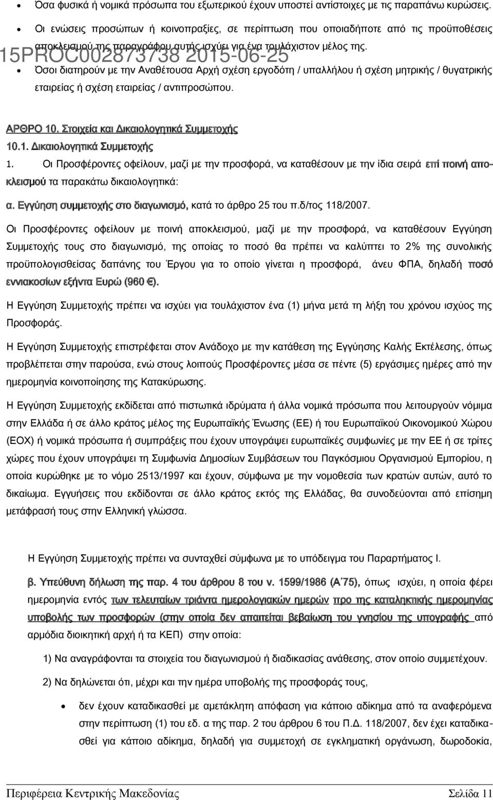 Όσοι διατηρούν με την Αναθέτουσα Αρχή σχέση εργοδότη / υπαλλήλου ή σχέση μητρικής / θυγατρικής εταιρείας ή σχέση εταιρείας / αντιπροσώπου. ΑΡΘΡΟ 10. Στοιχεία και Δικαιολογητικά Συμμετοχής 10