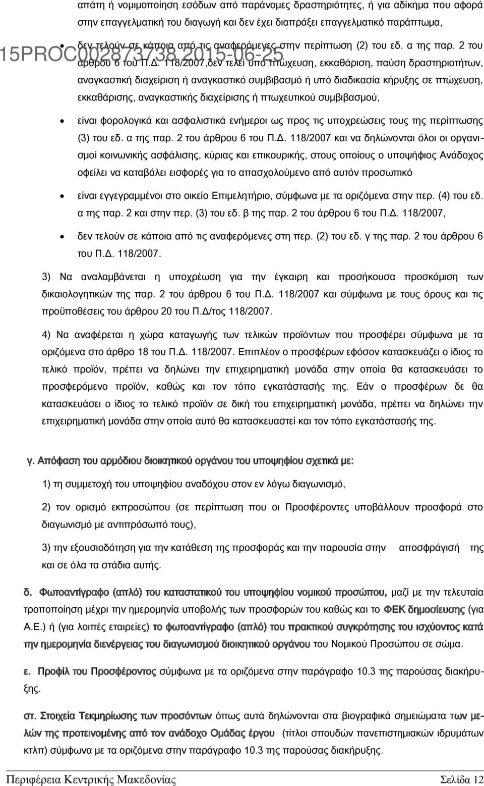 118/2007,δεν τελεί υπό πτώχευση, εκκαθάριση, παύση δραστηριοτήτων, αναγκαστική διαχείριση ή αναγκαστικό συμβιβασμό ή υπό διαδικασία κήρυξης σε πτώχευση, εκκαθάρισης, αναγκαστικής διαχείρισης ή