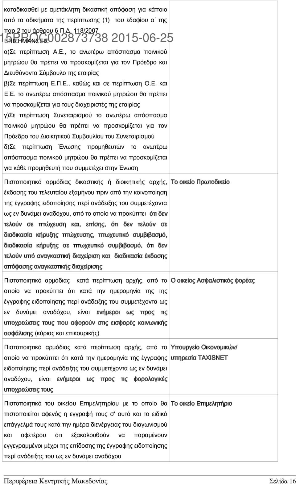 Ε. και Ε.Ε. το ανωτέρω απόσπασμα ποινικού μητρώου θα πρέπει να προσκομίζεται για τους διαχειριστές της εταιρίας γ)σε περίπτωση Συνεταιρισμού το ανωτέρω απόσπασμα ποινικού μητρώου θα πρέπει να