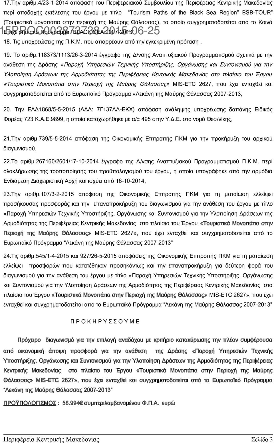 στην περιοχή της Μαύρης Θάλασσας), το οποίο συγχρηματοδοτείται από το Κοινό 15PROC002873738 Επιχειρησιακό Πρόγραμμα BLACK SEA 2015-06-25 2007-2013, 18. Τις υποχρεώσεις της Π.Κ.Μ. που απορρέουν από την εγκεκριμένη πρόταση, 19.