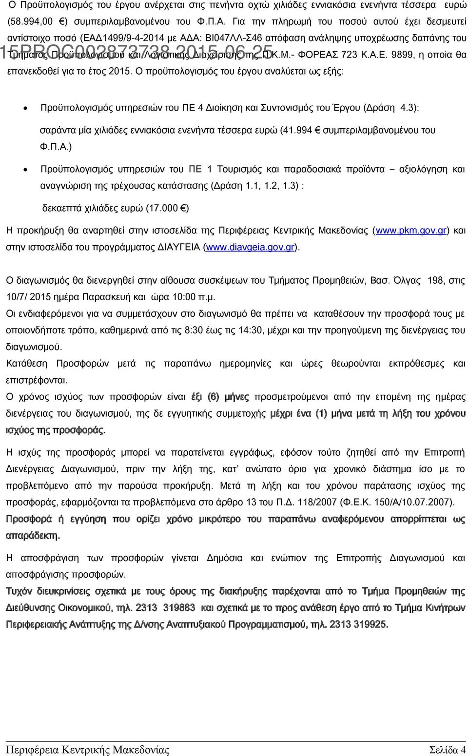 Μ.- ΦΟΡΕΑΣ 723 Κ.Α.Ε. 9899, η οποία θα επανεκδοθεί για το έτος 2015. Ο προϋπολογισμός του έργου αναλύεται ως εξής: Προϋπολογισμός υπηρεσιών του ΠΕ 4 Διοίκηση και Συντονισμός του Έργου (Δράση 4.