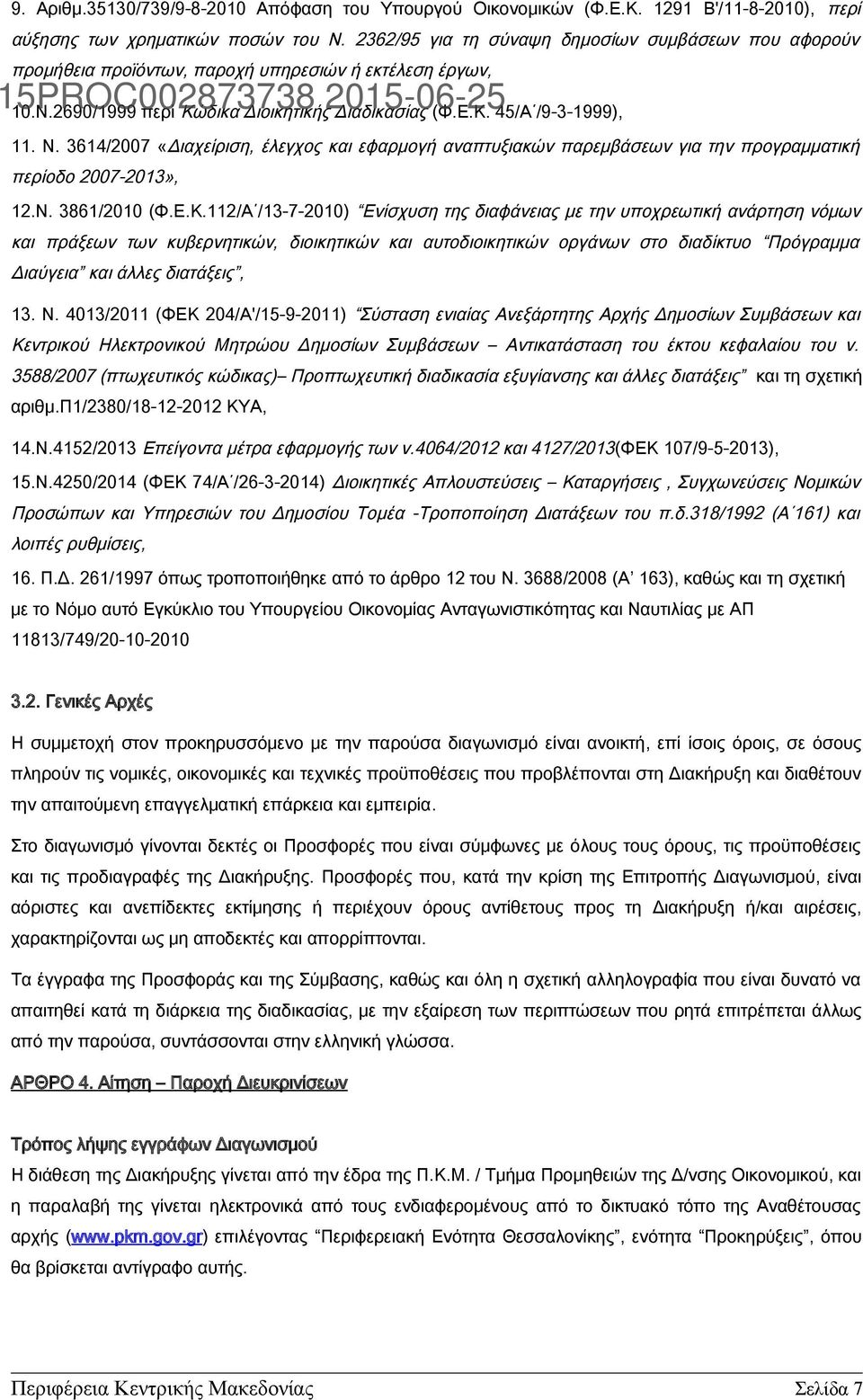 3614/2007 «Διαχείριση, έλεγχος και εφαρμογή αναπτυξιακών παρεμβάσεων για την προγραμματική περίοδο 2007-2013», 12.Ν. 3861/2010 (Φ.Ε.Κ.