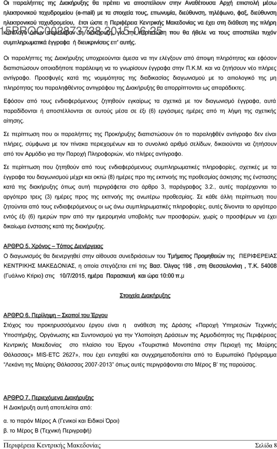 συμπληρωματικά έγγραφα ή διευκρινίσεις επ αυτής.