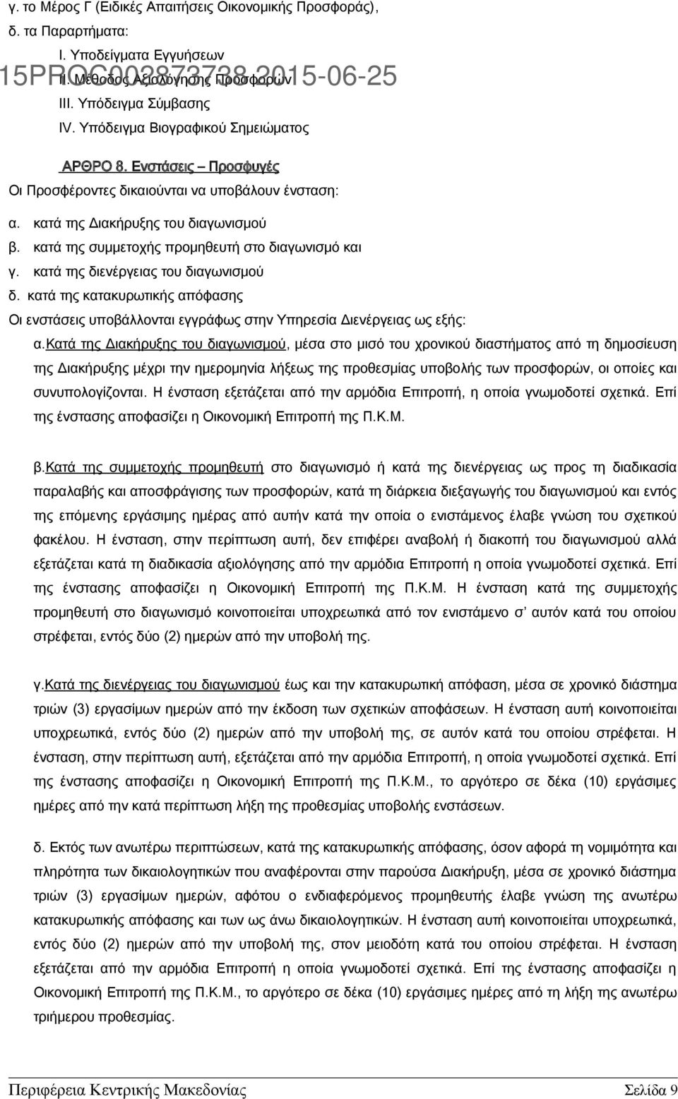 κατά της συμμετοχής προμηθευτή στο διαγωνισμό και γ. κατά της διενέργειας του διαγωνισμού δ. κατά της κατακυρωτικής απόφασης Οι ενστάσεις υποβάλλονται εγγράφως στην Υπηρεσία Διενέργειας ως εξής: α.