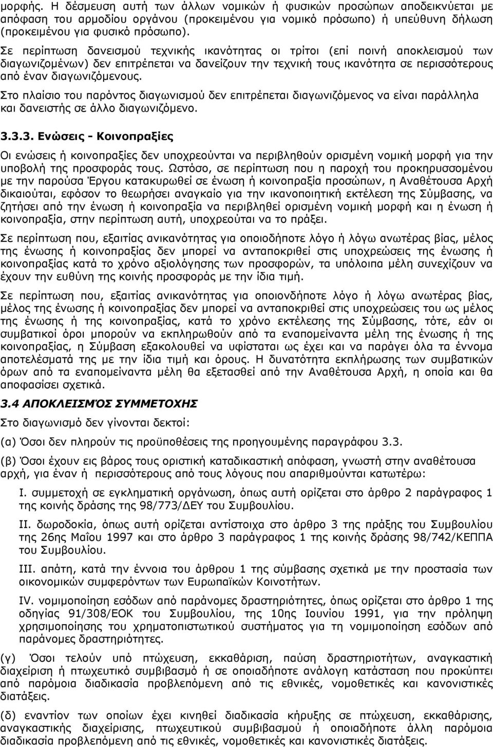 Στο πλαίσιο του παρόντος διαγωνισμού δεν επιτρέπεται διαγωνιζόμενος να είναι παράλληλα και δανειστής σε άλλο διαγωνιζόμενο. 3.