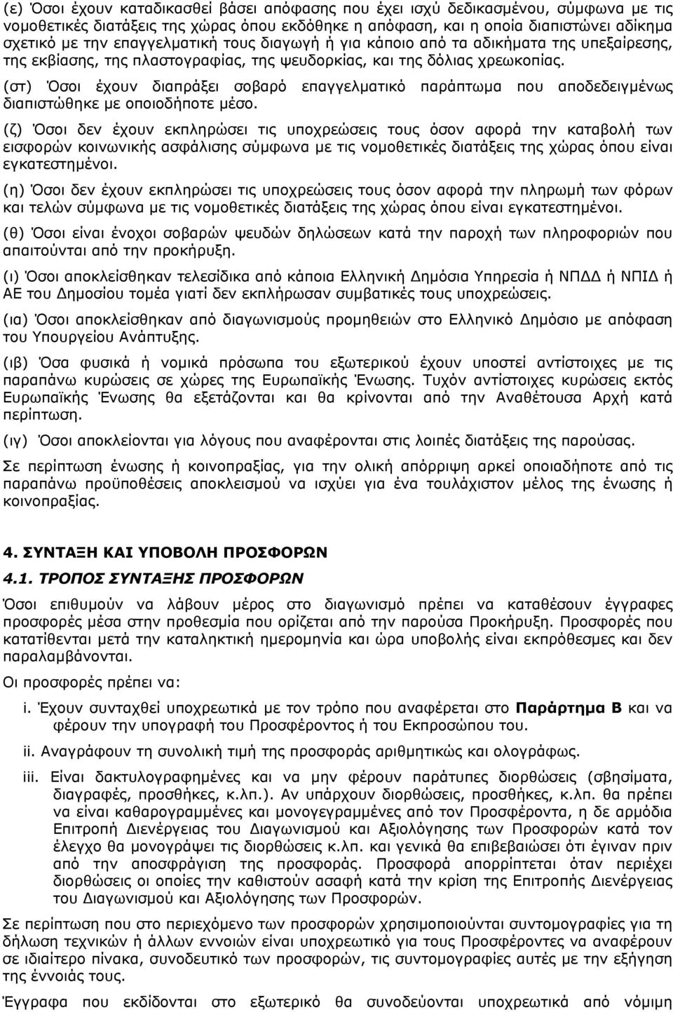 (στ) Όσοι έχουν διαπράξει σοβαρό επαγγελµατικό παράπτωµα που αποδεδειγµένως διαπιστώθηκε µε οποιοδήποτε µέσο.