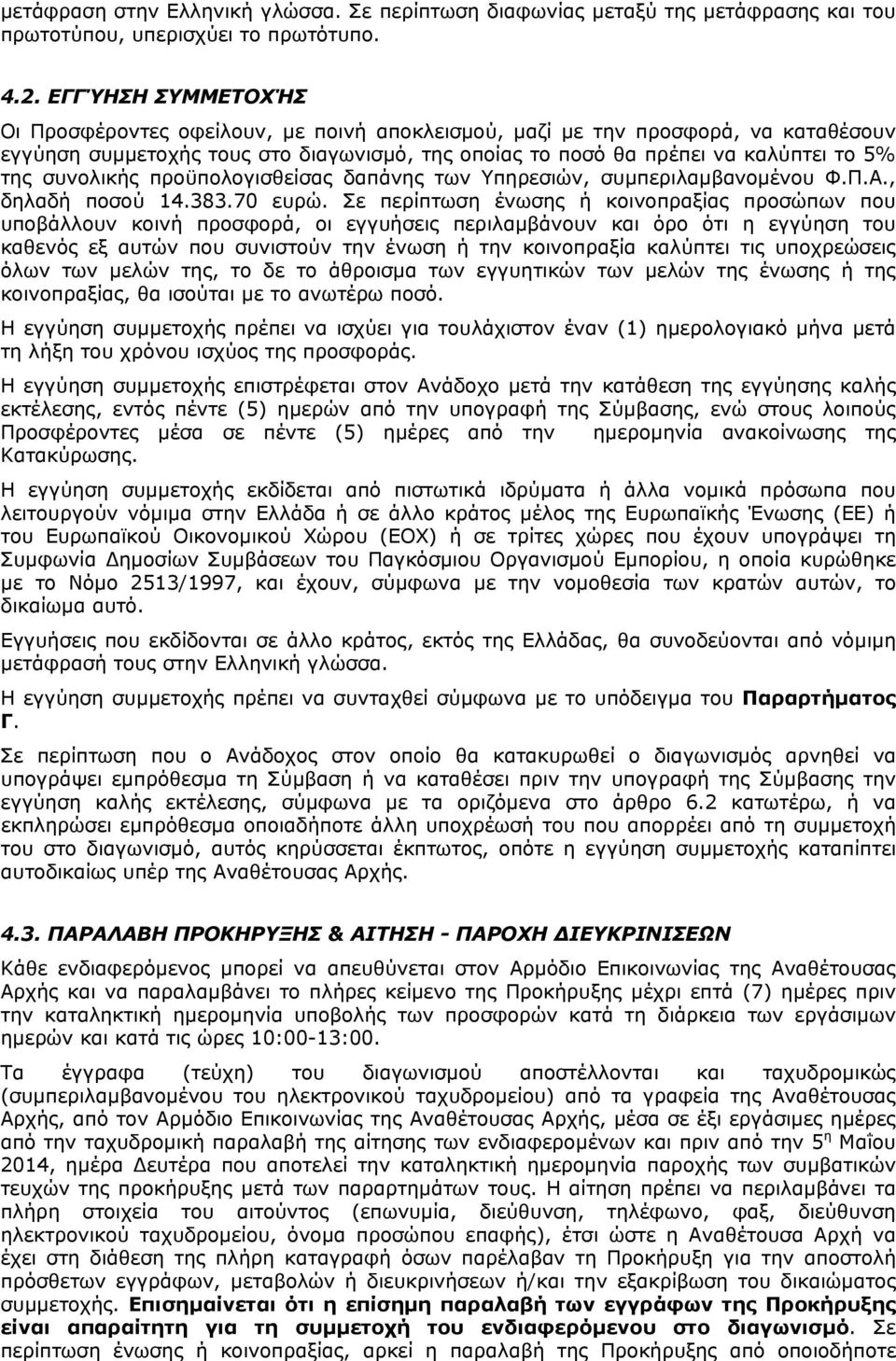 συνολικής προϋπολογισθείσας δαπάνης των Υπηρεσιών, συμπεριλαμβανομένου Φ.Π.Α., δηλαδή ποσού 14.383.70 ευρώ.