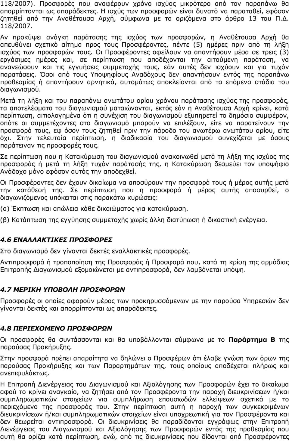 Αν προκύψει ανάγκη παράτασης της ισχύος των προσφορών, η Αναθέτουσα Αρχή θα απευθύνει σχετικό αίτημα προς τους Προσφέροντες, πέντε (5) ημέρες πριν από τη λήξη ισχύος των προσφορών τους.