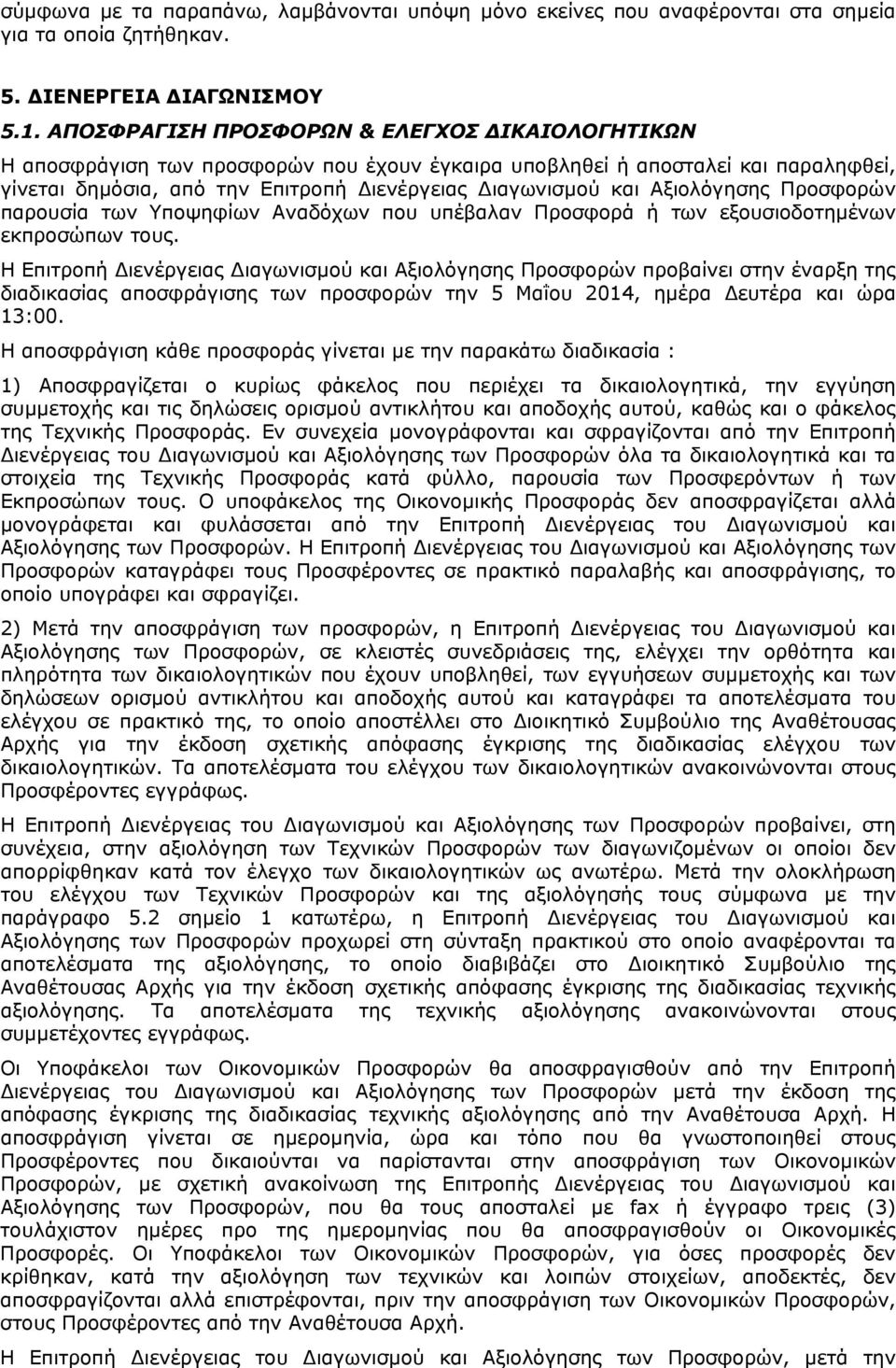 Αξιολόγησης Προσφορών παρουσία των Υποψηφίων Αναδόχων που υπέβαλαν Προσφορά ή των εξουσιοδοτημένων εκπροσώπων τους.