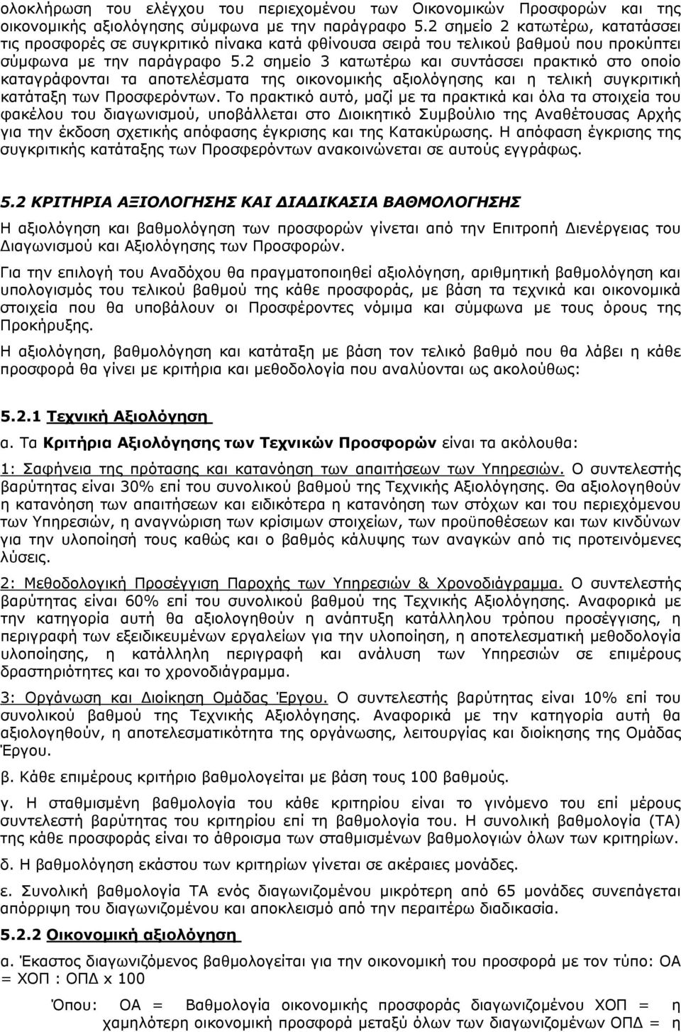 2 σημείο 3 κατωτέρω και συντάσσει πρακτικό στο οποίο καταγράφονται τα αποτελέσματα της οικονομικής αξιολόγησης και η τελική συγκριτική κατάταξη των Προσφερόντων.