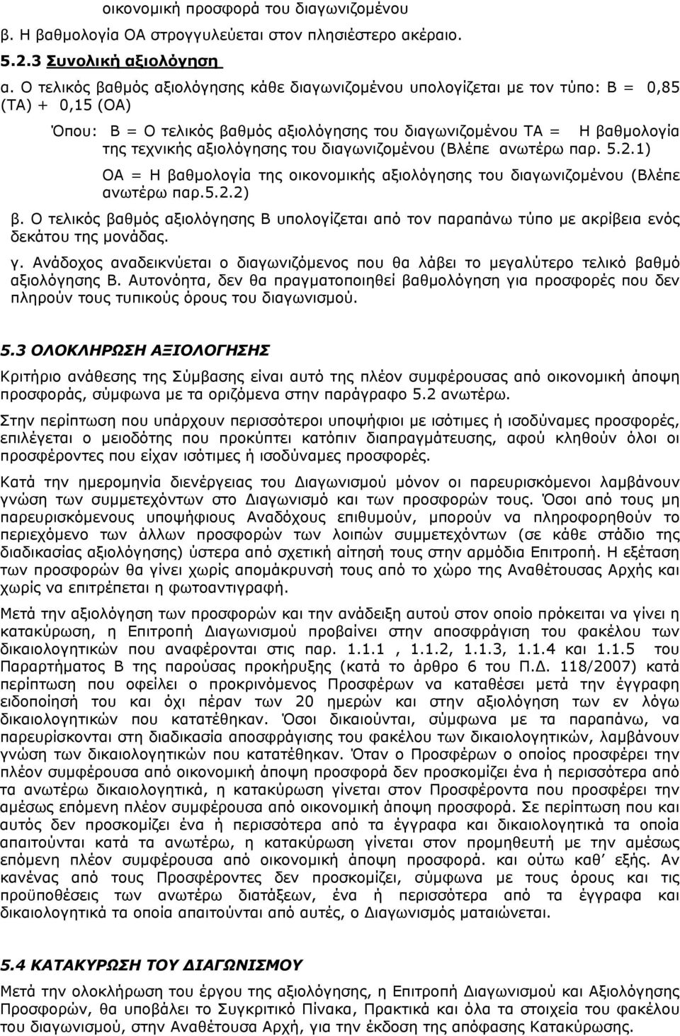 αξιολόγησης του διαγωνιζομένου (Βλέπε ανωτέρω παρ. 5.2.1) ΟΑ = Η βαθμολογία της οικονομικής αξιολόγησης του διαγωνιζομένου (Βλέπε ανωτέρω παρ.5.2.2) β.