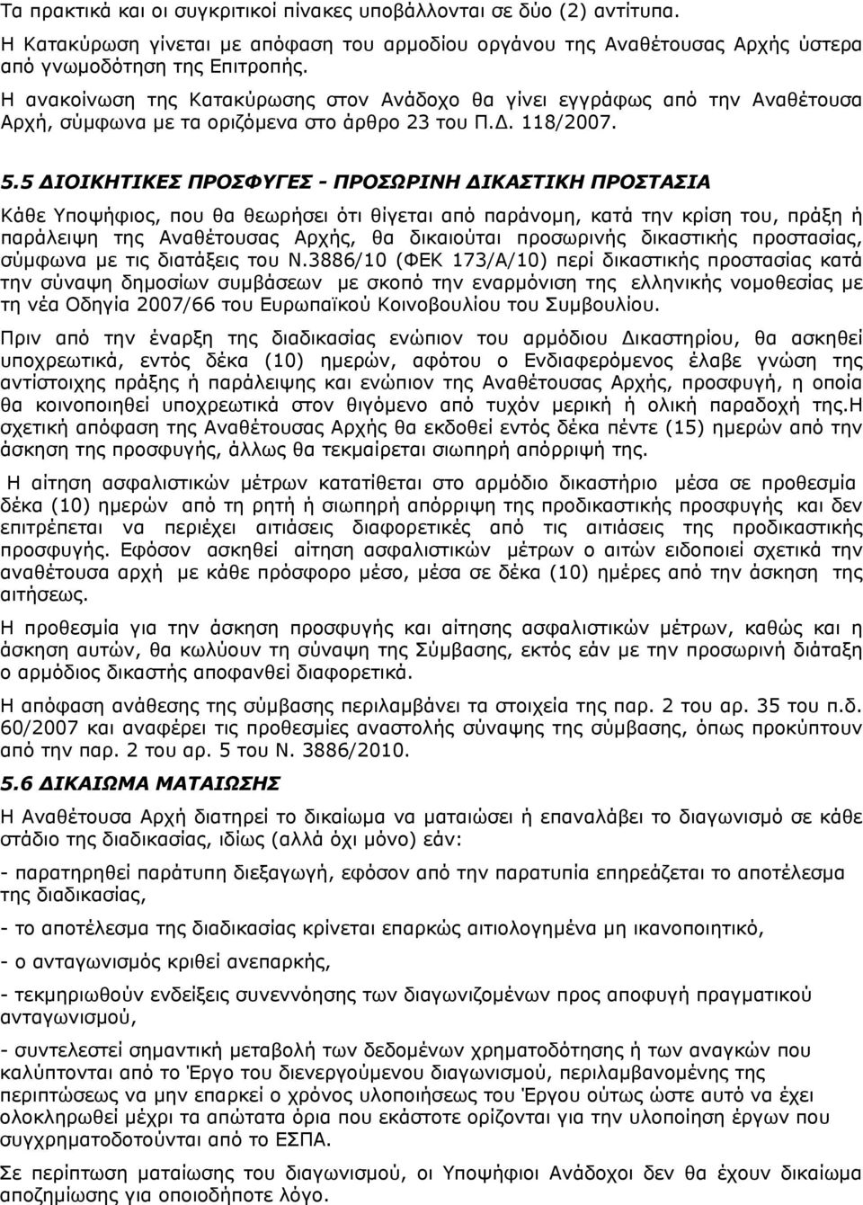 5 ΔΙΟΙΚΗΤΙΚΕΣ ΠΡΟΣΦΥΓΕΣ - ΠΡΟΣΩΡΙΝΗ ΔΙΚΑΣΤΙΚΗ ΠΡΟΣΤΑΣΙΑ Κάθε Υποψήφιος, που θα θεωρήσει ότι θίγεται από παράνομη, κατά την κρίση του, πράξη ή παράλειψη της Αναθέτουσας Αρχής, θα δικαιούται προσωρινής