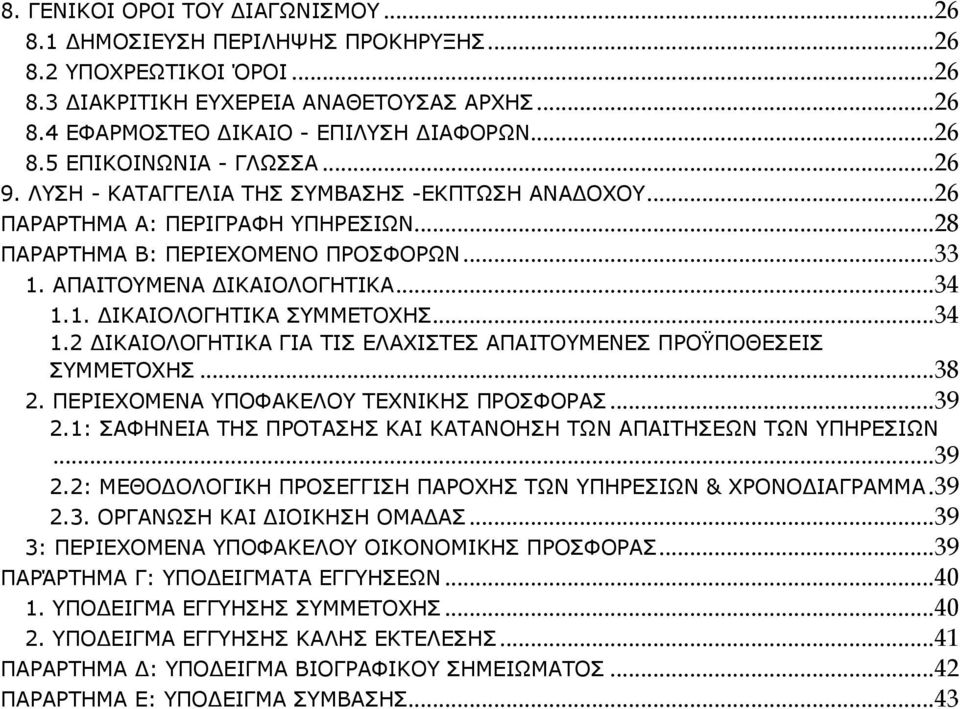 ..34 1.2 ΔΙΚΑΙΟΛΟΓΗΤΙΚΑ ΓΙΑ ΤΙΣ ΕΛΑΧΙΣΤΕΣ ΑΠΑΙΤΟΥΜΕΝΕΣ ΠΡΟΫΠΟΘΕΣΕΙΣ ΣΥΜΜΕΤΟΧΗΣ...38 2. ΠΕΡΙΕΧΟΜΕΝΑ ΥΠΟΦΑΚΕΛΟΥ ΤΕΧΝΙΚΗΣ ΠΡΟΣΦΟΡΑΣ...39 2.