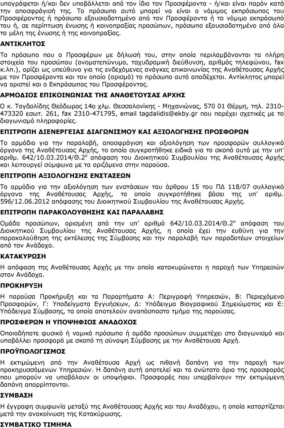 εξουσιοδοτημένο από όλα τα μέλη της ένωσης ή της κοινοπραξίας.