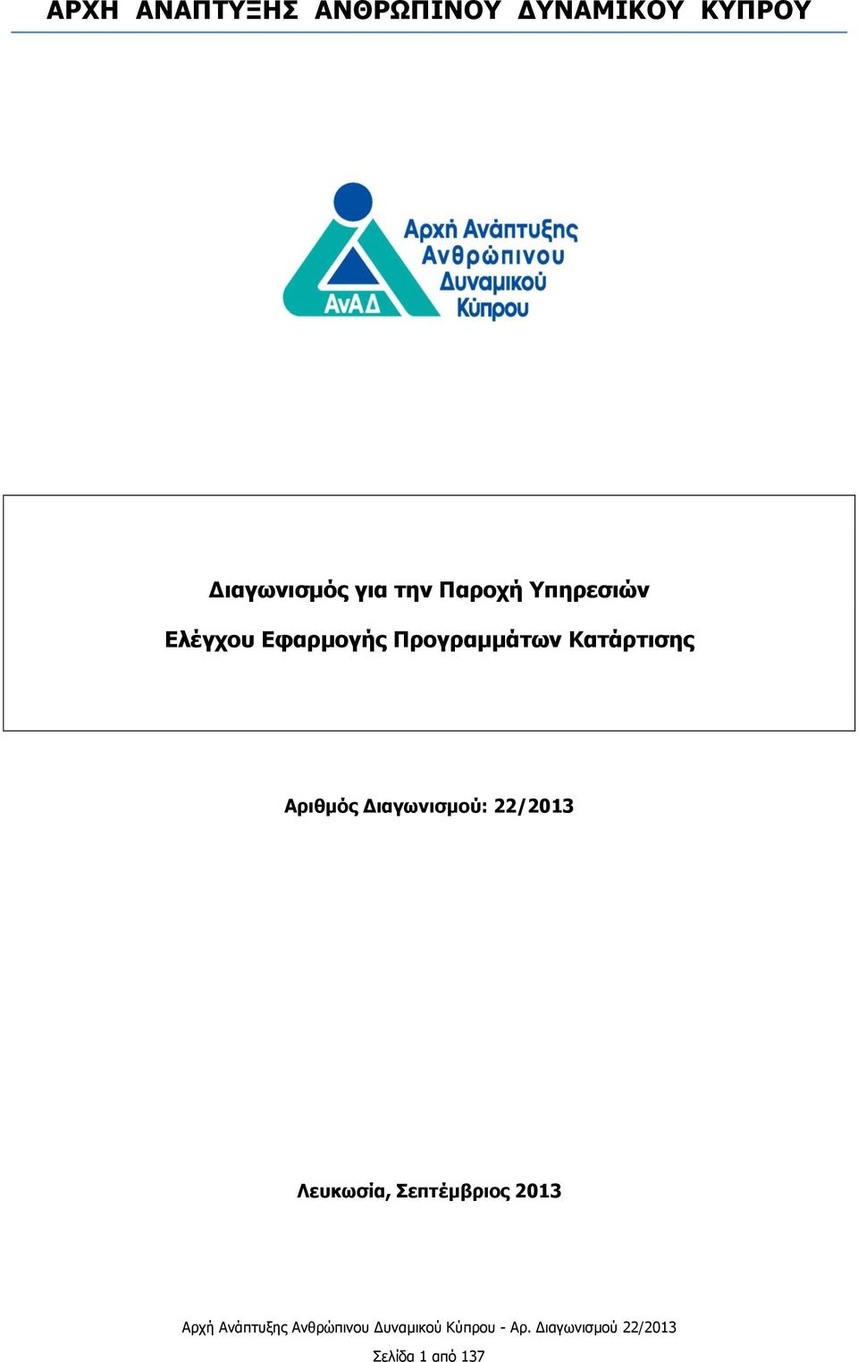 Εφαρμογής Προγραμμάτων Κατάρτισης Αριθμός