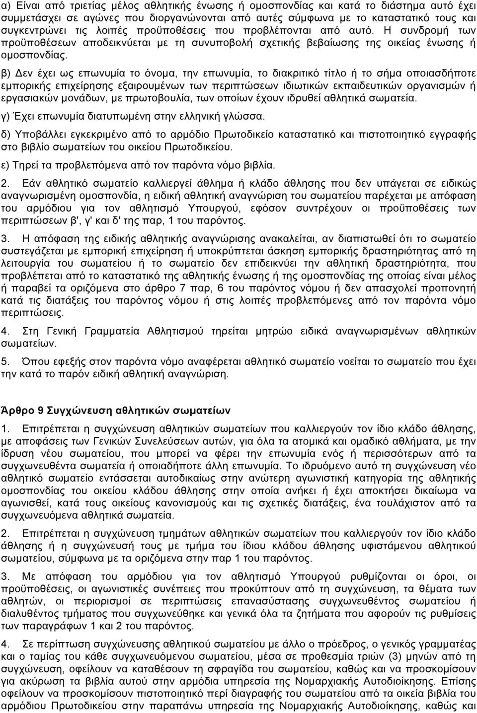 β) εν έχει ως επωνυµία το όνοµα, την επωνυµία, το διακριτικό τίτλο ή το σήµα οποιασδήποτε εµπορικής επιχείρησης εξαιρουµένων των περιπτώσεων ιδιωτικών εκπαιδευτικών οργανισµών ή εργασιακών µονάδων,