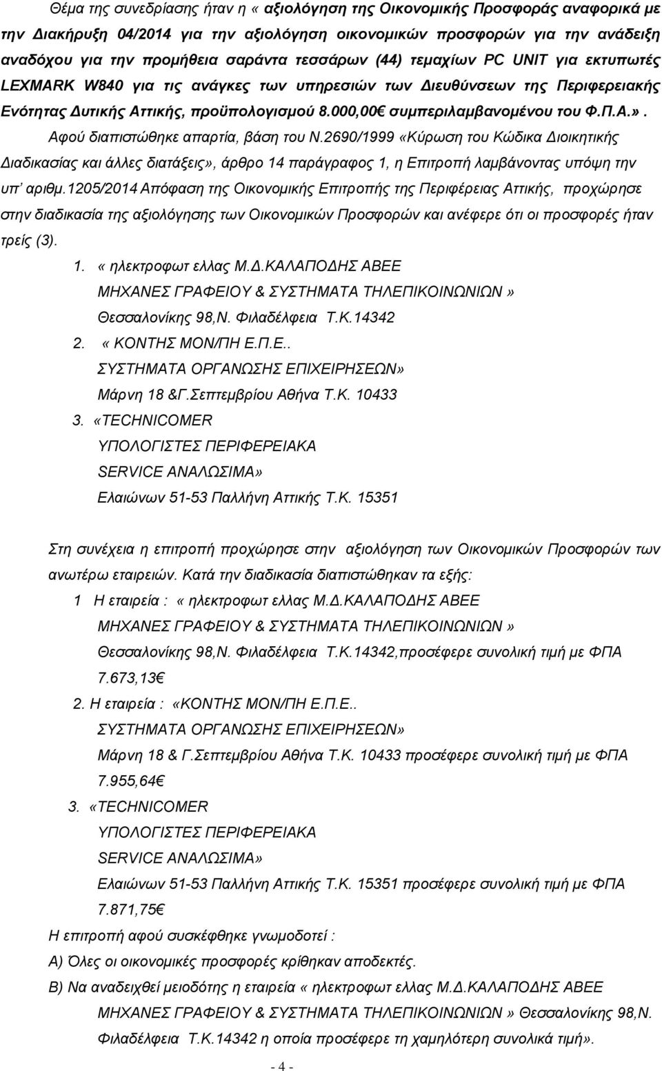 Αφού διαπιστώθηκε απαρτία, βάση του Ν.2690/1999 «Κύρωση του Κώδικα Διοικητικής Διαδικασίας και άλλες διατάξεις», άρθρο 14 παράγραφος 1, η Επιτροπή λαμβάνοντας υπόψη την υπ αριθμ.