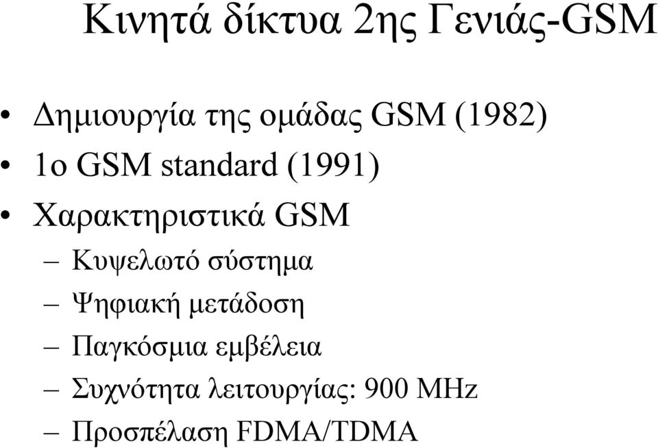 GSM Κυψελωτό σύστηµα Ψηφιακή µετάδοση Παγκόσµια