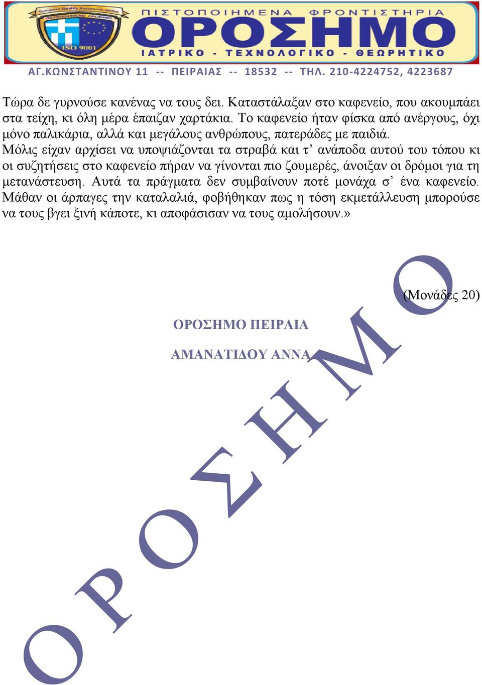 Μόλις είχαν αρχίσει να υποψιάζονται τα στραβά και τ ανάποδα αυτού του τόπου κι οι συζητήσεις στο καφενείο πήραν να γίνονται πιο ζουμερές, άνοιξαν οι δρόμοι για