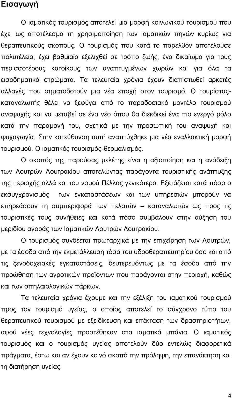 στρώματα. Τα τελευταία χρόνια έχουν διαπιστωθεί αρκετές αλλαγές που σηματοδοτούν μια νέα εποχή στον τουρισμό.