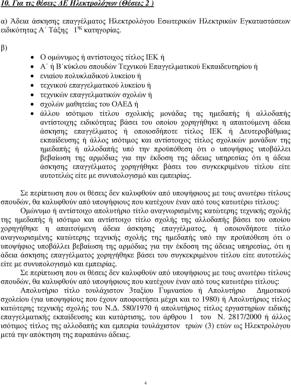 ή σχολών µαθητείας του ΟΑΕ ή άλλου ισότιµου τίτλου σχολικής µονάδας της ηµεδαπής ή αλλοδαπής αντίστοιχης ειδικότητας βάσει του οποίου χορηγήθηκε η απαιτούµενη άδεια άσκησης επαγγέλµατος ή