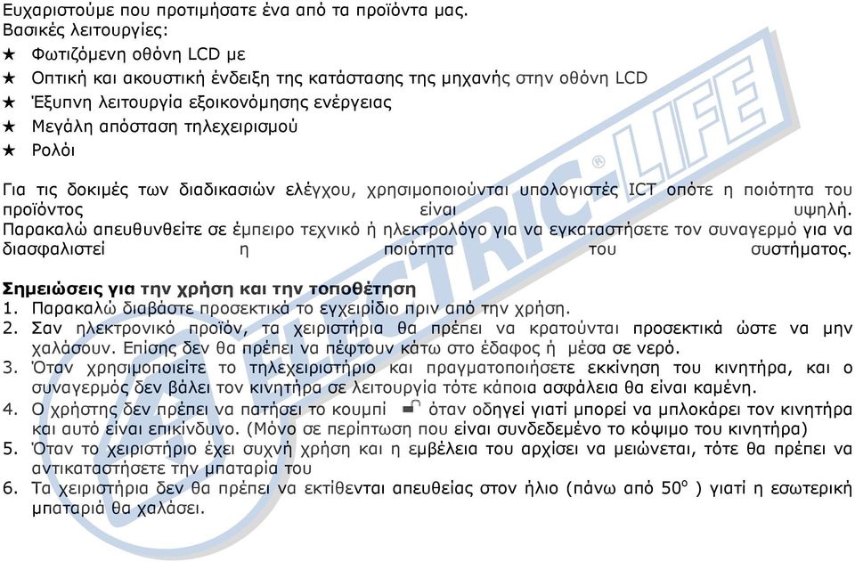 τις δοκιµές των διαδικασιών ελέγχου, χρησιµοποιούνται υπολογιστές ICT οπότε η ποιότητα του προϊόντος είναι υψηλή.