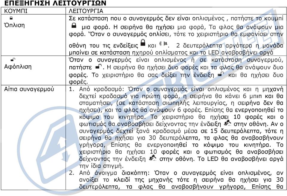 2 δευτερόλεπτα αργότερα η µονάδα µπαίνει σε κατάσταση ηχηρού οπλίσµατος και το LED αναβοσβήνει αργά Όταν ο συναγερµός είναι οπλισµένος ή σε κατάσταση συναγερµού, πατήστε.